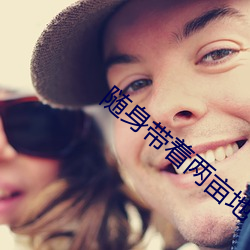 随身(身)带(帶)着两(兩)亩(畝)地
