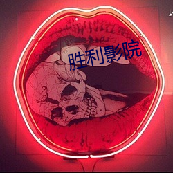 胜利影院