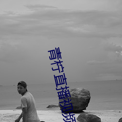 青檸直播視頻免費看