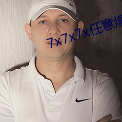 7x7x7x恣意(意)燥cjwico在线(線)直播(播)