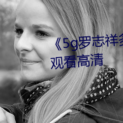 《5g罗志祥多人运(yùn)动网站(zhàn)》在线观看高清