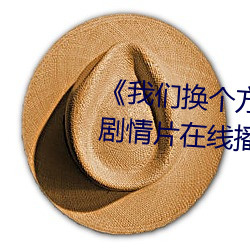 《利来w66换个方式做吧未增删樱花》剧情片在线播放