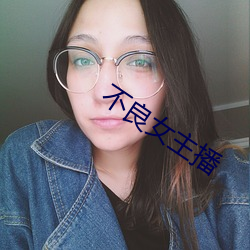 不良女主播