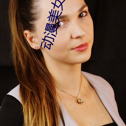 动漫美女(nǚ)束缚