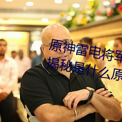 原神雷电将军被C出液体视频(真相揭秘是什么原因导致的) （身怀六甲）