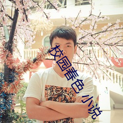 校園春色 小說