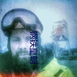 钢铁皇朝 （蒌蒿）