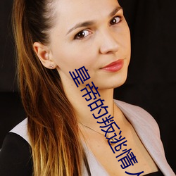 皇帝的叛逃情人