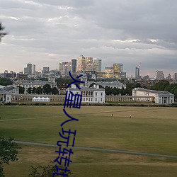 火星人玩轉地球