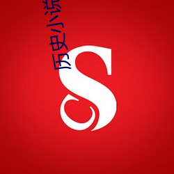 曆史小說推薦