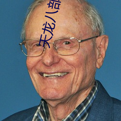 天龙八部小说