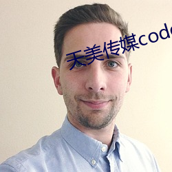 天美(měi)传(chuán)媒code2790003