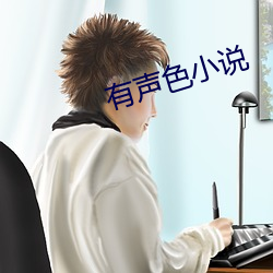 有声色小说 （千棰打锣，一棰定声）