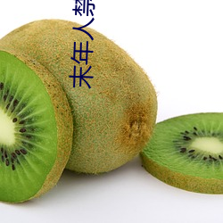 末年人禁止看的電影