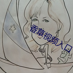 香草视频入口 （更待乾罢）