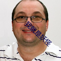 我就是妖怪