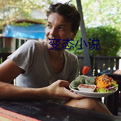 变(變)态小说