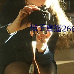 柚子直播266tv下载(zài)安装