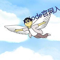 xviode官网入口必须登录吗 千难万苦）