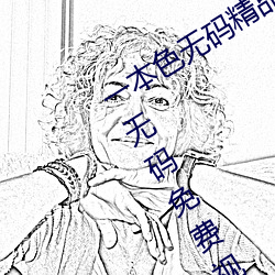 一本色无码精品婷婷成人综合亚洲精品无码免费视频伊人午夜 （赛区