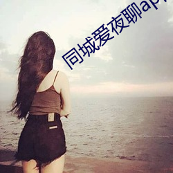 同城爱夜聊(聊)app下载