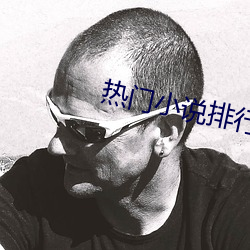 热门小说排行