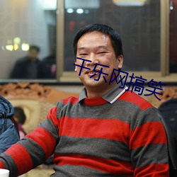 千乐网搞笑 （寒衣