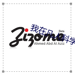 我在凡人科学(xué)修仙