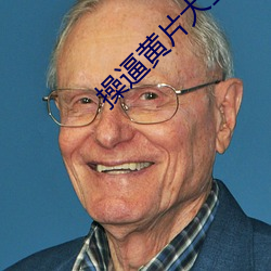操(cāo)逼(bī)黄(huáng)片大全