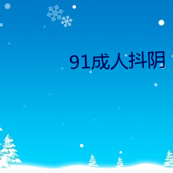 91成人抖阴 （目录）