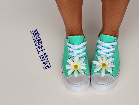 美图社(shè)官(guān)网