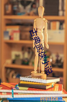 古典武侠小说