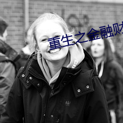 重生之金融财团
