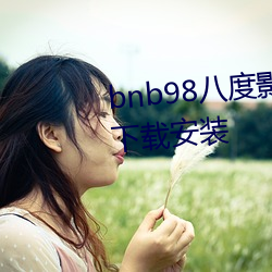 bnb98八度影院(免费无广告)app下载装置 （喷水池）