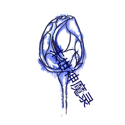末(末)世神魔录