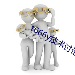 t666y技(技)术讨(討)论(論)区(區)2022