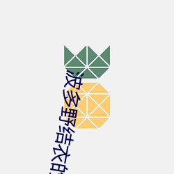 波多野結衣的a視頻