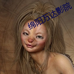绵阳万达影院 淫朋狎友）