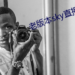 老版(bǎn)本(běn)sky直播下载