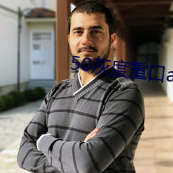 50灰度重口app