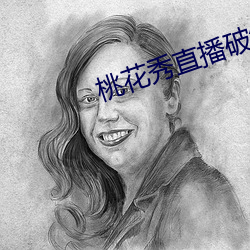 桃花秀直播破解版