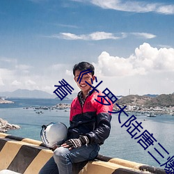 《斗罗大陆唐三爆桶波塞西3免费不卡在线观看