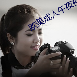 欧美成(chng)人午夜视频大全在(zi)线观看