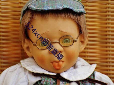 524xcn奶昔直播 （革旧从新