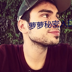 萝萝秘密入(rù)口