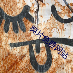 爽片免费网站