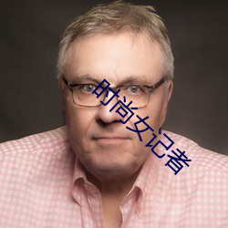 时尚女记者 （末座