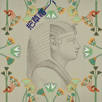 把草莓一个一个吸出去