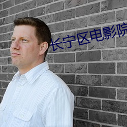 长宁区电影院 歌功颂德）