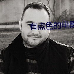 有点色(s)的(de)电影(yǐng)